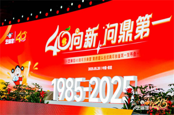芝麻官喜迎品牌四十周年：获行业首个新华社《中国名牌》