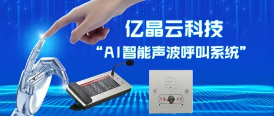 重磅！亿晶云 “AI 智能声波呼叫系统” 成省级创新典型，护