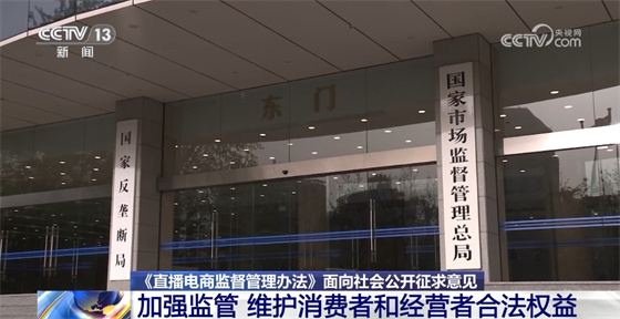 《直播电商监督管理办法》面向社会公开征求意见