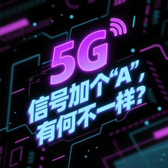 5G信号加个“A”，有何不一样？