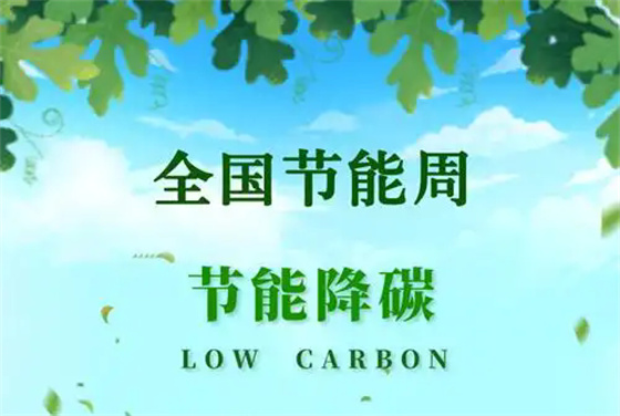 今年全国节能宣传周聚焦“节能增效，焕‘新’引领”