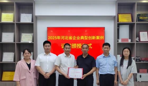 亿晶云科技“2025年河北省企业典型创新案例”证书颁发仪式