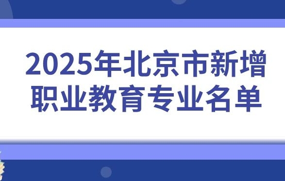 北京新增及撤销这些职业教育专业