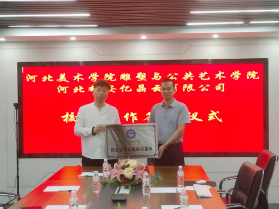 河北美术学院与亿晶云科技达成校企合作 共探艺术与科技融合新路