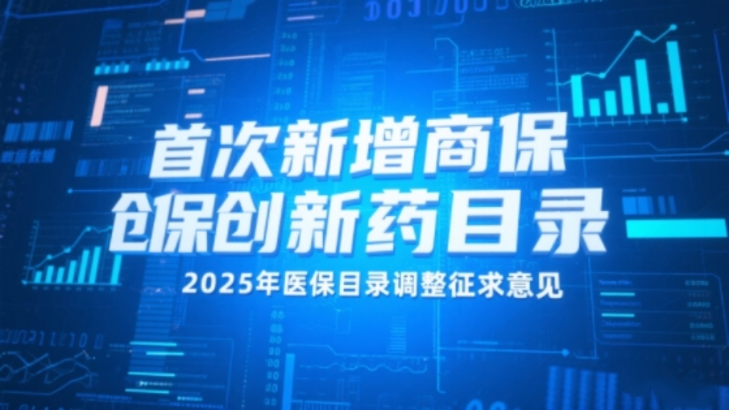 首次新增商保创新药目录 2025年医保目录调整征求意见