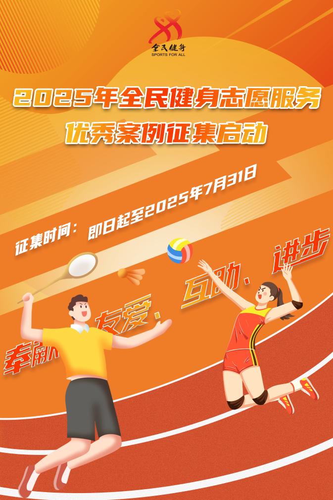 2025年全民健身志愿服务优秀案例征集启动