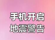 新研究：用大量智能手机可以构建地震监测网络