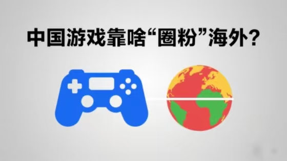 中国游戏靠啥“圈粉”海外？