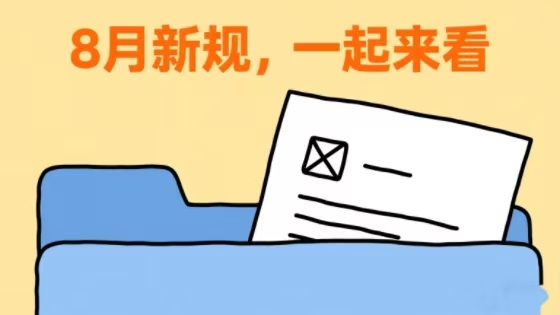 新华社权威快报丨8月新规，一起来看