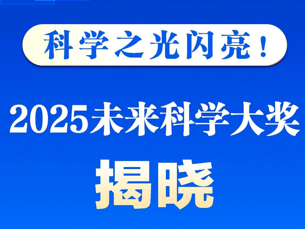 新华鲜报｜科学之光闪亮！2025未来科学大奖揭晓