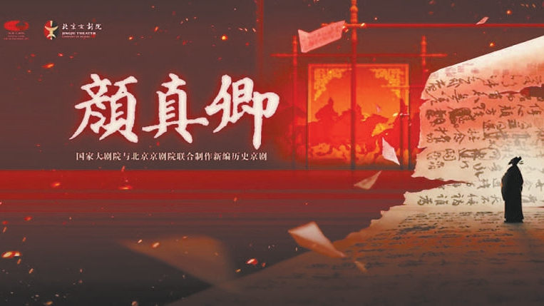 新编京剧《颜真卿》讲述“书剑”传奇