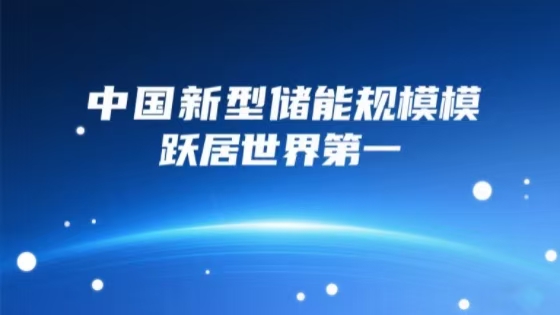 中国新型储能规模跃居世界第一