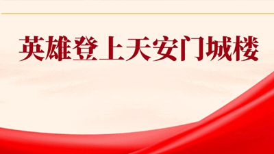 和总书记面对面 | 英雄登上天安门城楼