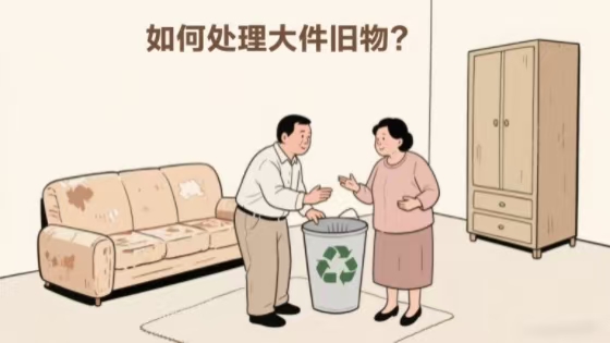 你如何处理大件旧物？