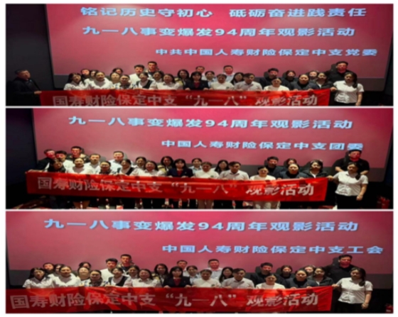 保定中支开展九一八事变爆发 94周年观影活动