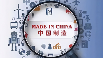 制造强国：从规模领先到实力领跑