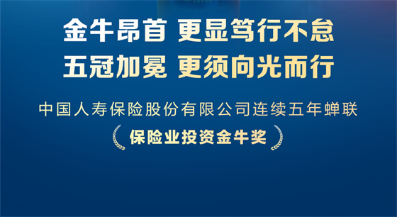 五揽金牛！中国人寿蝉联“保险业投资金牛奖”