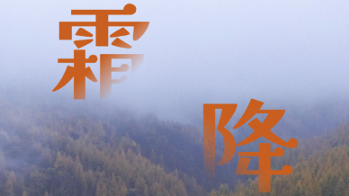 霜降时节养生重在温补阳气