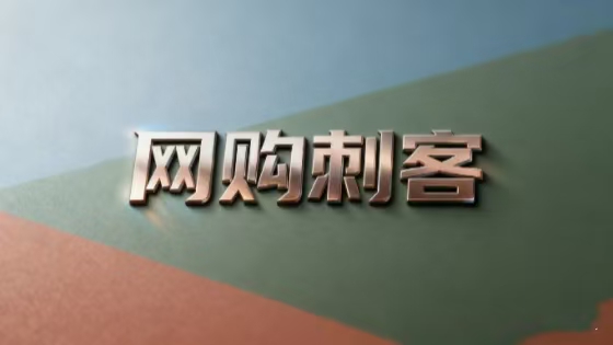 留心网购中的“数据刺客”