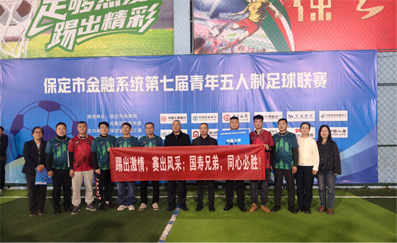 国寿财险保定中支携手寿险保定分公司 联合出战市金融系统足球联