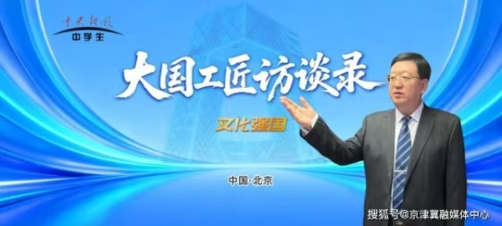 电视节目《文化强国·大国工匠访谈录》：聚焦匠心，传承文化薪火