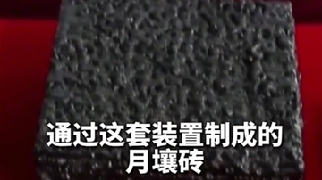 完成首年太空考验 我国首批“月壤砖”状态良好
