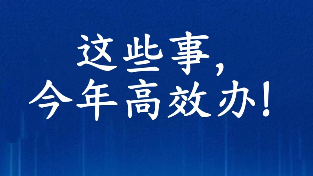 关系育儿补贴申领、新房购置……这些事，今年高效办！（附清单）
